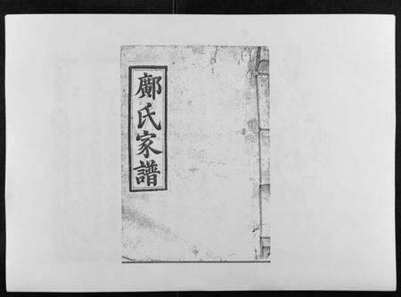 江西邝氏族谱-邝氏重修族谱[不分卷].pdf电子版缩略图