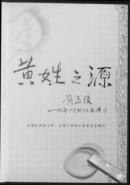 湖北黄氏族谱-黄国文化(姓氏源流).pdf电子版预览图3