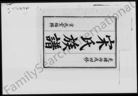 湖南宋氏族谱-宋氏族谱 [25卷,及卷首].pdf电子版预览图5