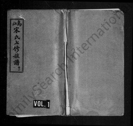 湖南宋氏族谱-乌江宋氏七修族谱 [10卷].pdf电子版预览图1