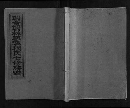 江西赖氏族谱-瑞金瑞林蓼溪赖氏七修族谱.pdf电子版缩略图