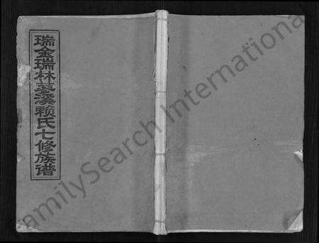 江西赖氏族谱-瑞金瑞林蓼溪赖氏七修族谱 [不分卷].pdf电子版缩略图