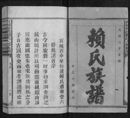 江西赖氏族谱-石城松溪赖氏六修族谱[8卷].pdf电子版预览图1