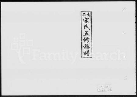 湖南宋氏族谱-青石宋氏五修族谱 [31卷,首3卷].pdf电子版预览图4