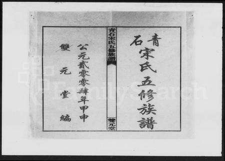 湖南宋氏族谱-青石宋氏五修族谱 [31卷,首3卷].pdf电子版预览图5