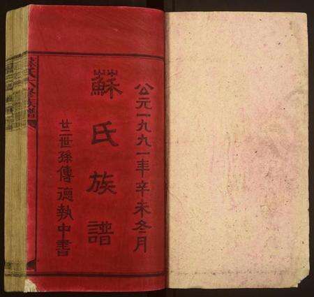 湖南苏氏族谱-苏氏六修族谱.pdf电子版预览图1