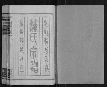 湖南苏氏族谱-苏氏四修宗谱[20卷].pdf电子版预览图1