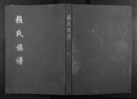 江西赖氏族谱-赖氏族谱[5卷].pdf电子版缩略图