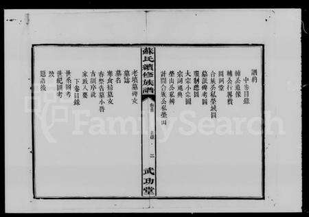 湖南苏氏族谱-苏氏续修族谱 [2卷,及卷首].pdf电子版预览图4