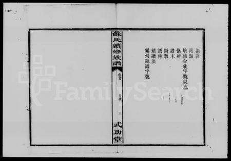 湖南苏氏族谱-苏氏续修族谱 [2卷,及卷首].pdf电子版预览图5