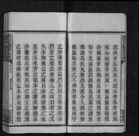 湖南苏张氏族谱-苏张氏续修族谱[3卷,首2卷,末1卷].pdf电子版预览图4