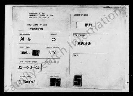 湖南粟氏族谱-粟氏族谱 [16卷,首1卷].pdf电子版