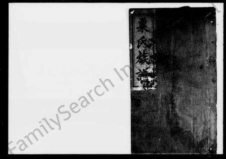 湖南粟氏族谱-粟氏族谱 [16卷,首1卷].pdf电子版预览图1