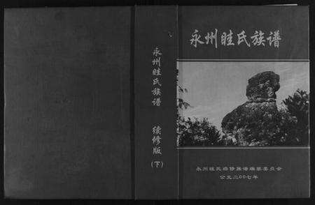 湖南眭氏族谱-永州眭氏族谱[2卷].pdf电子版