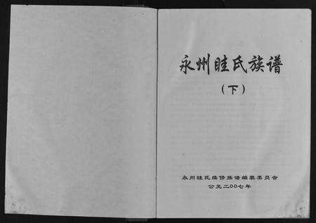 湖南眭氏族谱-永州眭氏族谱[2卷].pdf电子版预览图1