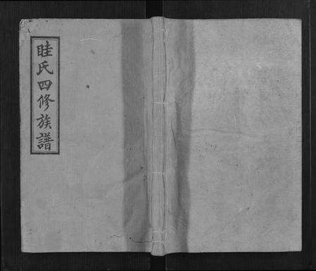 湖南眭氏族谱-眭氏四修族谱[5卷].pdf电子版