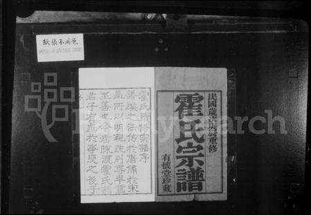 江苏霍氏族谱-霍氏宗谱 [18卷].pdf电子版预览图1