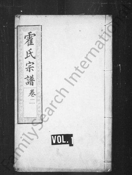 湖北霍氏族谱-霍氏宗谱.pdf电子版缩略图