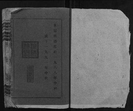 湖南孙氏族谱-孙氏六修族谱.pdf电子版预览图1