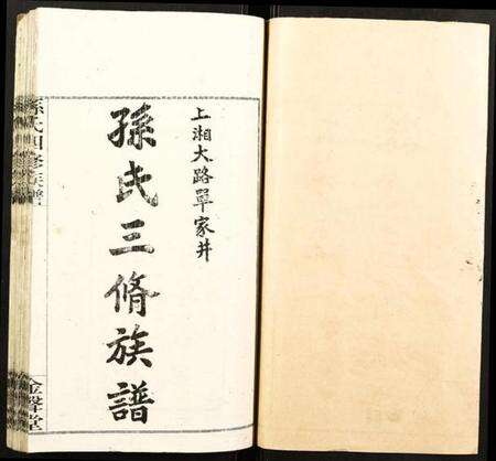 湖南孙氏族谱-孙氏四修族谱.pdf电子版缩略图