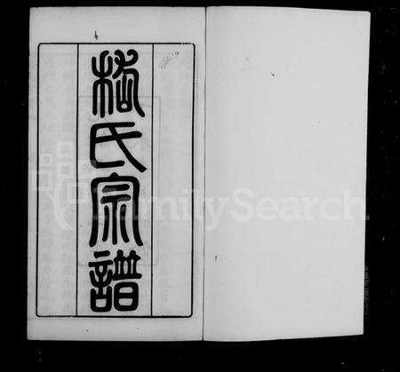 江苏嵇氏族谱-嵇氏宗谱 [8卷].pdf电子版预览图5