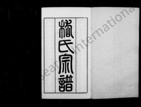 江苏嵇氏族谱-嵇氏宗谱 [8卷].pdf电子版预览图1