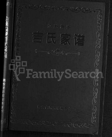 江苏吉氏族谱-江苏海安吉氏家谱 [不分卷].pdf电子版预览图1