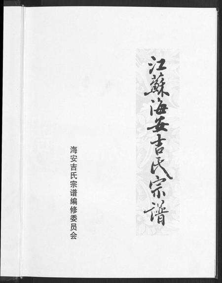 江苏吉氏族谱-江苏海安吉氏家谱 [不分卷].pdf电子版预览图3