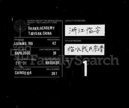 浙江钱氏族谱-临水钱氏宗谱 [4卷].pdf电子版缩略图