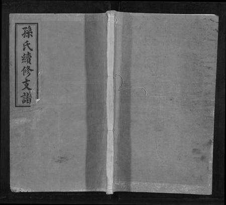 湖南孙氏族谱-孙氏续修支谱[5卷首1卷].pdf电子版缩略图