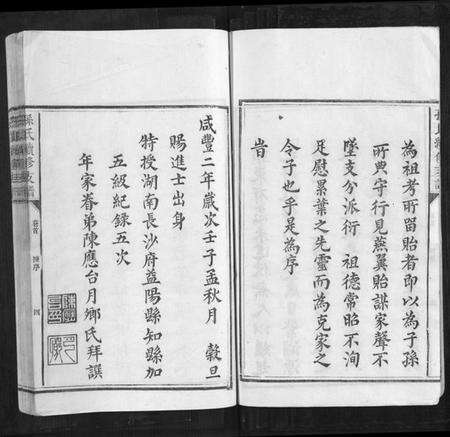 湖南孙氏族谱-孙氏续修支谱[5卷首1卷].pdf电子版预览图4