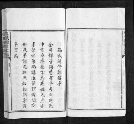 湖南孙氏族谱-孙氏续修支谱[5卷首1卷].pdf电子版预览图5