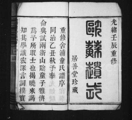 浙江童氏族谱-舍浦童氏宗谱 [23卷].pdf电子版预览图2