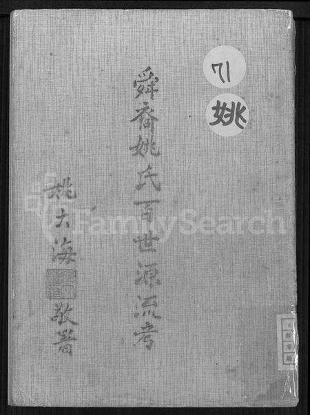 浙江姚氏族谱-舜裔姚氏百世源流考 [上,下卷].pdf电子版缩略图