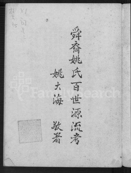 浙江姚氏族谱-舜裔姚氏百世源流考 [上,下卷].pdf电子版预览图2