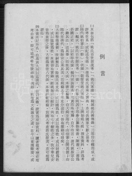 浙江姚氏族谱-舜裔姚氏百世源流考 [上,下卷].pdf电子版预览图4