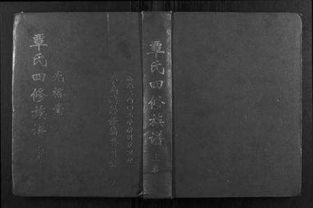 湖南覃氏族谱-覃氏四修族谱.pdf电子版