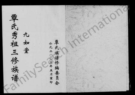 湖南覃氏族谱-覃氏秀祖三修族谱 [22卷,含卷首].pdf电子版预览图1