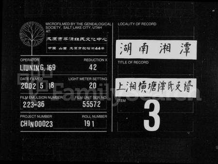 湖南谭氏族谱-上湘横塘谭氏支谱 [16卷,含首1卷].pdf电子版缩略图