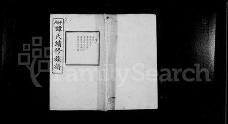 湖南谭氏族谱-中湘谭氏续修族谱 [7卷].pdf电子版预览图1