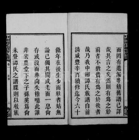 湖南谭氏族谱-中湘谭氏续修族谱 [7卷].pdf电子版预览图4