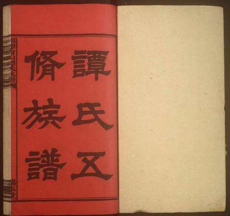 湖南谭氏族谱-湘潭青山谭氏五修族谱.pdf电子版预览图1