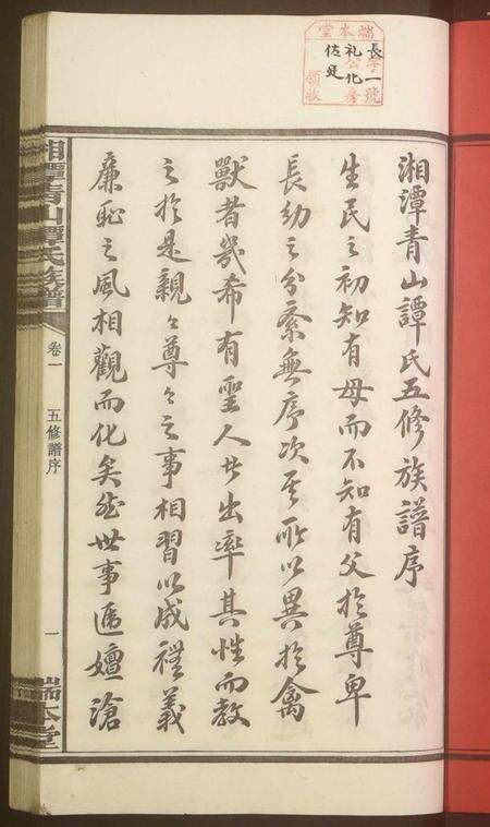 湖南谭氏族谱-湘潭青山谭氏五修族谱.pdf电子版预览图2