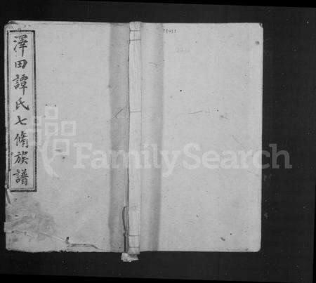 湖南谭氏族谱-泽田谭氏族谱 [21卷].pdf电子版预览图1