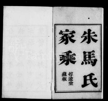 浙江朱氏族谱-花山朱马氏家乘 [8卷].pdf电子版预览图2