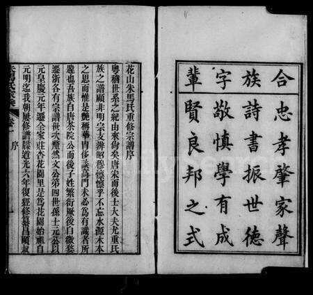 浙江朱氏族谱-花山朱马氏家乘 [8卷].pdf电子版预览图3