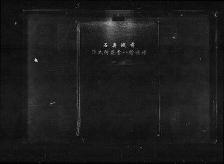 湖南谭氏族谱-石奥城前谭氏衍庆堂八修族谱 [3卷].pdf电子版缩略图