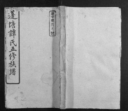 湖南谭氏族谱-蓬塘谭氏族谱.pdf电子版缩略图