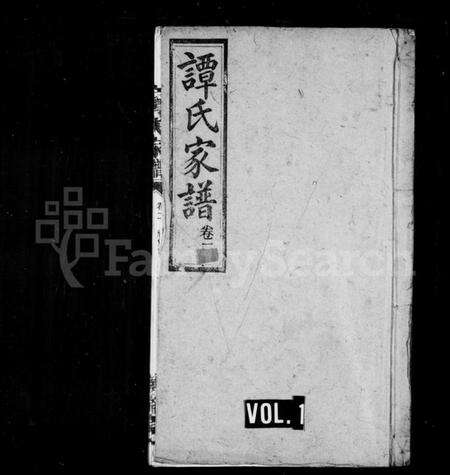 湖南谭氏族谱-谭氏家谱 [25卷].pdf电子版预览图1