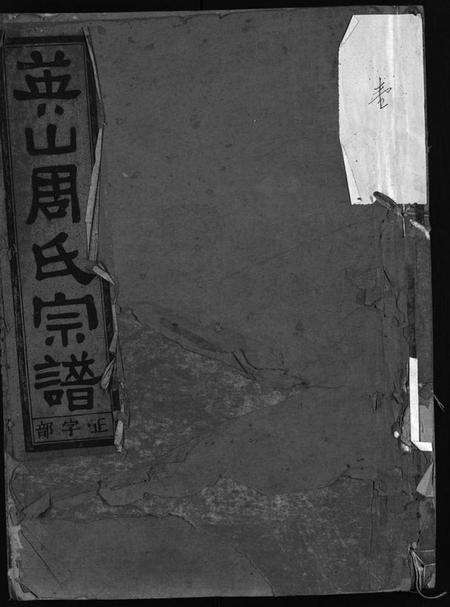 浙江周氏族谱-英山周氏宗谱 [10卷].pdf电子版预览图1